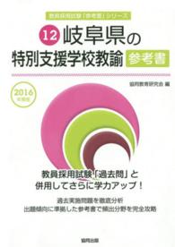 教員採用試験「参考書」シリーズ<br> 岐阜県の特別支援学校教諭参考書 〈２０１６年度版〉