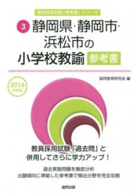 教員採用試験「参考書」シリーズ<br> 静岡県・静岡市・浜松市の小学校教諭参考書 〈２０１６年度版〉