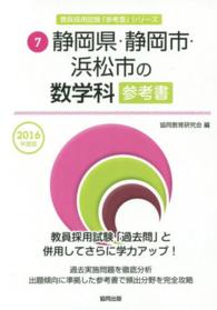 教員採用試験「参考書」シリーズ<br> 静岡県・静岡市・浜松市の数学科参考書 〈２０１６年度版〉