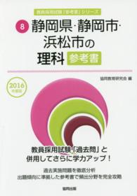 教員採用試験「参考書」シリーズ<br> 静岡県・静岡市・浜松市の理科参考書 〈２０１６年度版〉