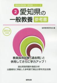 教員採用試験「参考書」シリーズ<br> 愛知県の一般教養参考書 〈２０１６年度版〉