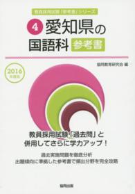 教員採用試験「参考書」シリーズ<br> 愛知県の国語科参考書 〈２０１６年度版〉