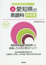 教員採用試験「参考書」シリーズ<br> 愛知県の英語科参考書 〈２０１６年度版〉