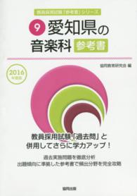 教員採用試験「参考書」シリーズ<br> 愛知県の音楽科参考書 〈２０１６年度版〉