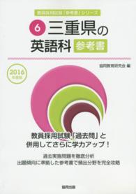 教員採用試験「参考書」シリーズ<br> 三重県の英語科参考書 〈２０１６年度版〉