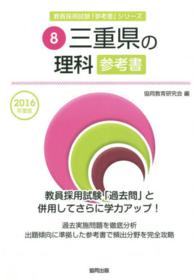 教員採用試験「参考書」シリーズ<br> 三重県の理科参考書 〈２０１６年度版〉