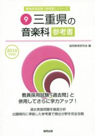 教員採用試験「参考書」シリーズ<br> 三重県の音楽科参考書 〈２０１６年度版〉