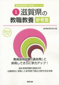 教員採用試験「参考書」シリーズ<br> 滋賀県の教職教養参考書 〈２０１６年度版〉