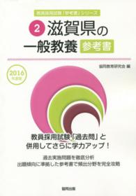 教員採用試験「参考書」シリーズ<br> 滋賀県の一般教養参考書 〈２０１６年度版〉