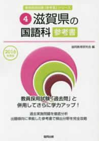 教員採用試験「参考書」シリーズ　　　４<br> ’１６　滋賀県の国語科参考書