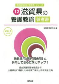 教員採用試験「参考書」シリーズ<br> 滋賀県の養護教諭参考書 〈２０１６年度版〉