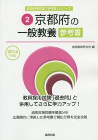 教員採用試験「参考書」シリーズ<br> 京都府の一般教養参考書 〈２０１６年度版〉