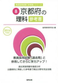 教員採用試験「参考書」シリーズ<br> 京都府の理科参考書 〈２０１６年度版〉