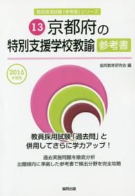 教員採用試験「参考書」シリーズ<br> 京都府の特別支援学校教諭参考書 〈２０１６年度版〉