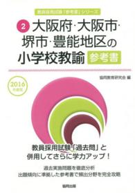 大阪府・大阪市・堺市・豊能地区の小学校教諭参考書 〈２０１６年度版〉 教員採用試験「参考書」シリーズ