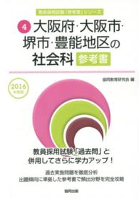 教員採用試験「参考書」シリーズ<br> 大阪府・大阪市・堺市・豊能地区の社会科参考書 〈２０１６年度版〉