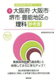 教員採用試験「参考書」シリーズ<br> 大阪府・大阪市・堺市・豊能地区の理科参考書 〈２０１６年度版〉