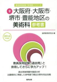 教員採用試験「参考書」シリーズ<br> 大阪府・大阪市・堺市・豊能地区の美術科参考書 〈２０１６年度版〉