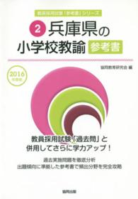 兵庫県の小学校教諭参考書 〈２０１６年度版〉 教員採用試験「参考書」シリーズ