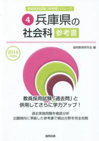 教員採用試験「参考書」シリーズ<br> 兵庫県の社会科参考書 〈２０１６年度版〉