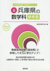 教員採用試験「参考書」シリーズ<br> 兵庫県の数学科参考書 〈２０１６年度版〉