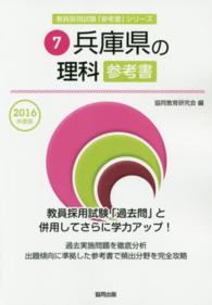 教員採用試験「参考書」シリーズ<br> 兵庫県の理科参考書 〈２０１６年度版〉