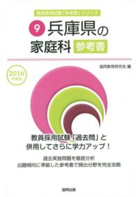 教員採用試験「参考書」シリーズ<br> 兵庫県の家庭科参考書 〈２０１６年度版〉
