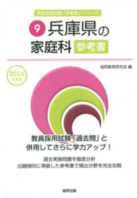 教員採用試験「参考書」シリーズ<br> 兵庫県の家庭科参考書 〈２０１６年度版〉