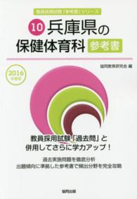 教員採用試験「参考書」シリーズ<br> 兵庫県の保健体育科参考書 〈２０１６年度版〉