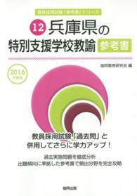 教員採用試験「参考書」シリーズ<br> 兵庫県の特別支援学校教諭参考書 〈２０１６年度版〉