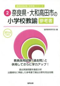 教員採用試験「参考書」シリーズ<br> 奈良県・大和高田市の小学校教諭参考書 〈２０１６年度版〉