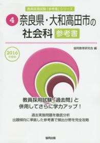 教員採用試験「参考書」シリーズ<br> 奈良県・大和高田市の社会科参考書 〈２０１６年度版〉