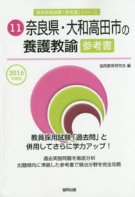 教員採用試験「参考書」シリーズ<br> 奈良県・大和高田市の養護教諭参考書 〈２０１６年度版〉