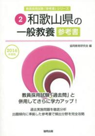 教員採用試験「参考書」シリーズ　　　２<br> ’１６　和歌山県の一般教養参考書