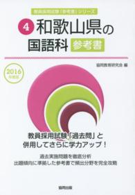 教員採用試験「参考書」シリーズ<br> 和歌山県の国語科参考書 〈２０１６年度版〉