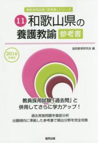 教員採用試験「参考書」シリーズ<br> 和歌山県の養護教諭参考書 〈２０１６年度版〉