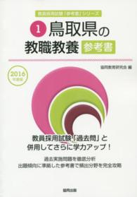 教員採用試験「参考書」シリーズ<br> 鳥取県の教職教養参考書 〈２０１６年度版〉