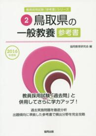 教員採用試験「参考書」シリーズ<br> 鳥取県の一般教養参考書 〈２０１６年度版〉