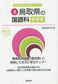 教員採用試験「参考書」シリーズ<br> 鳥取県の国語科参考書 〈２０１６年度版〉
