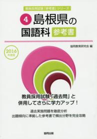 教員採用試験「参考書」シリーズ<br> 島根県の国語科参考書 〈２０１６年度版〉