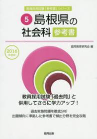 教員採用試験「参考書」シリーズ<br> 島根県の社会科参考書 〈２０１６年度版〉