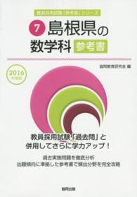 教員採用試験「参考書」シリーズ<br> 島根県の数学科参考書 〈２０１６年度版〉