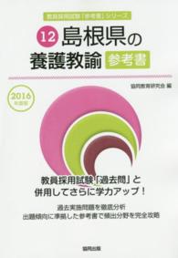 教員採用試験「参考書」シリーズ<br> 島根県の養護教諭参考書 〈２０１６年度版〉