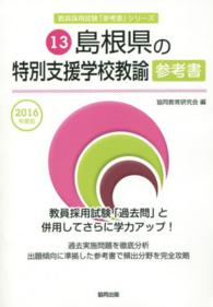 教員採用試験「参考書」シリーズ<br> 島根県の特別支援学校教諭参考書 〈２０１６年度版〉
