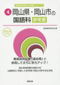 教員採用試験「参考書」シリーズ<br> 岡山県・岡山市の国語科参考書 〈２０１６年度版〉