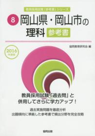 教員採用試験「参考書」シリーズ<br> 岡山県・岡山市の理科参考書 〈２０１６年度版〉