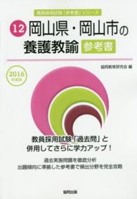 教員採用試験「参考書」シリーズ<br> 岡山県・岡山市の養護教諭参考書 〈２０１６年度版〉