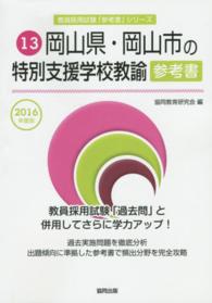 教員採用試験「参考書」シリーズ<br> 岡山県・岡山市の特別支援学校教諭参考書 〈２０１６年度版〉