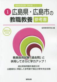 教員採用試験「参考書」シリーズ<br> 広島県・広島市の教職教養参考書 〈２０１６年度版〉