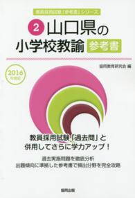 教員採用試験「参考書」シリーズ<br> 山口県の小学校教諭参考書 〈２０１６年度版〉